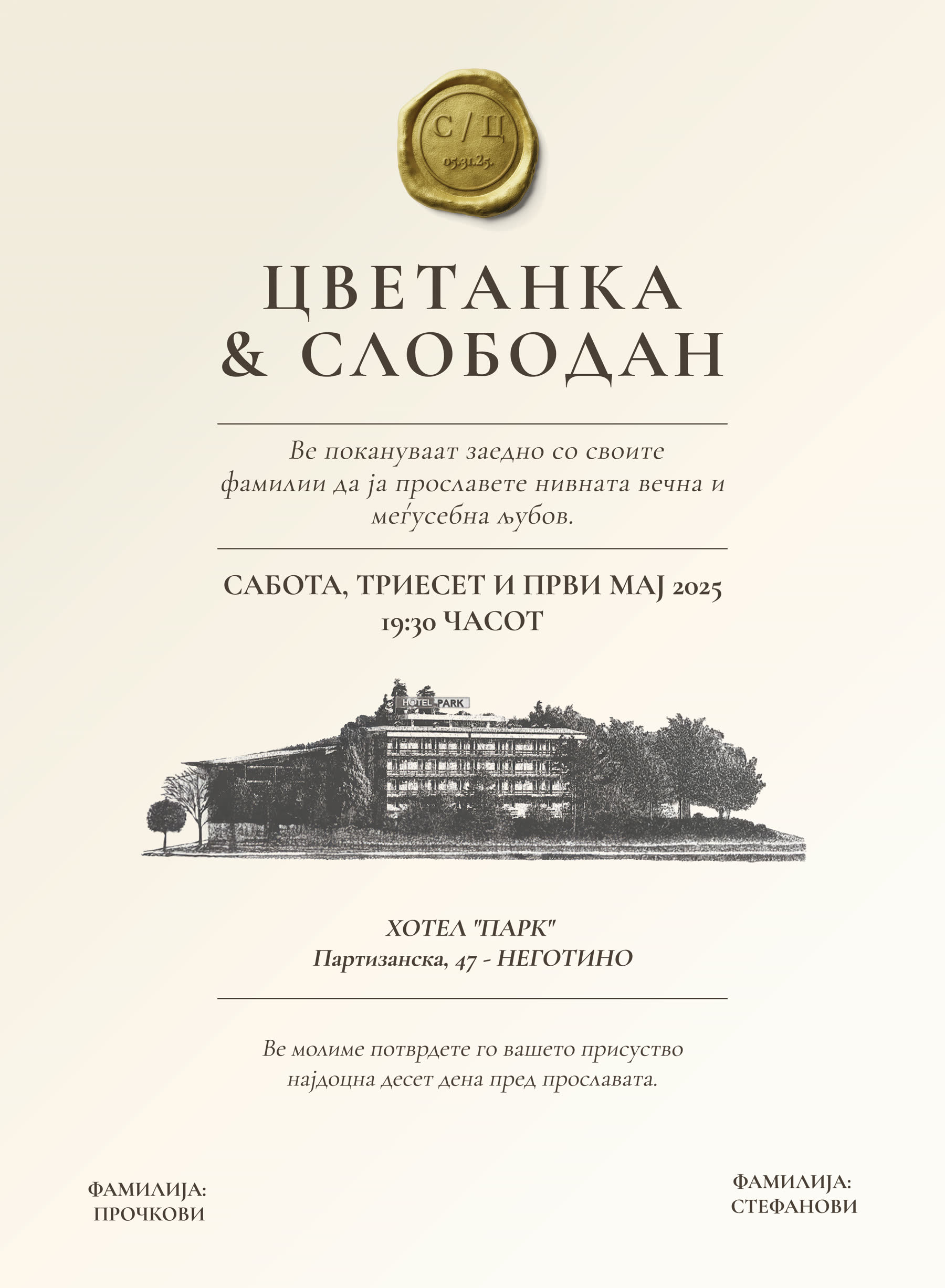 Invitation Со печат 4
