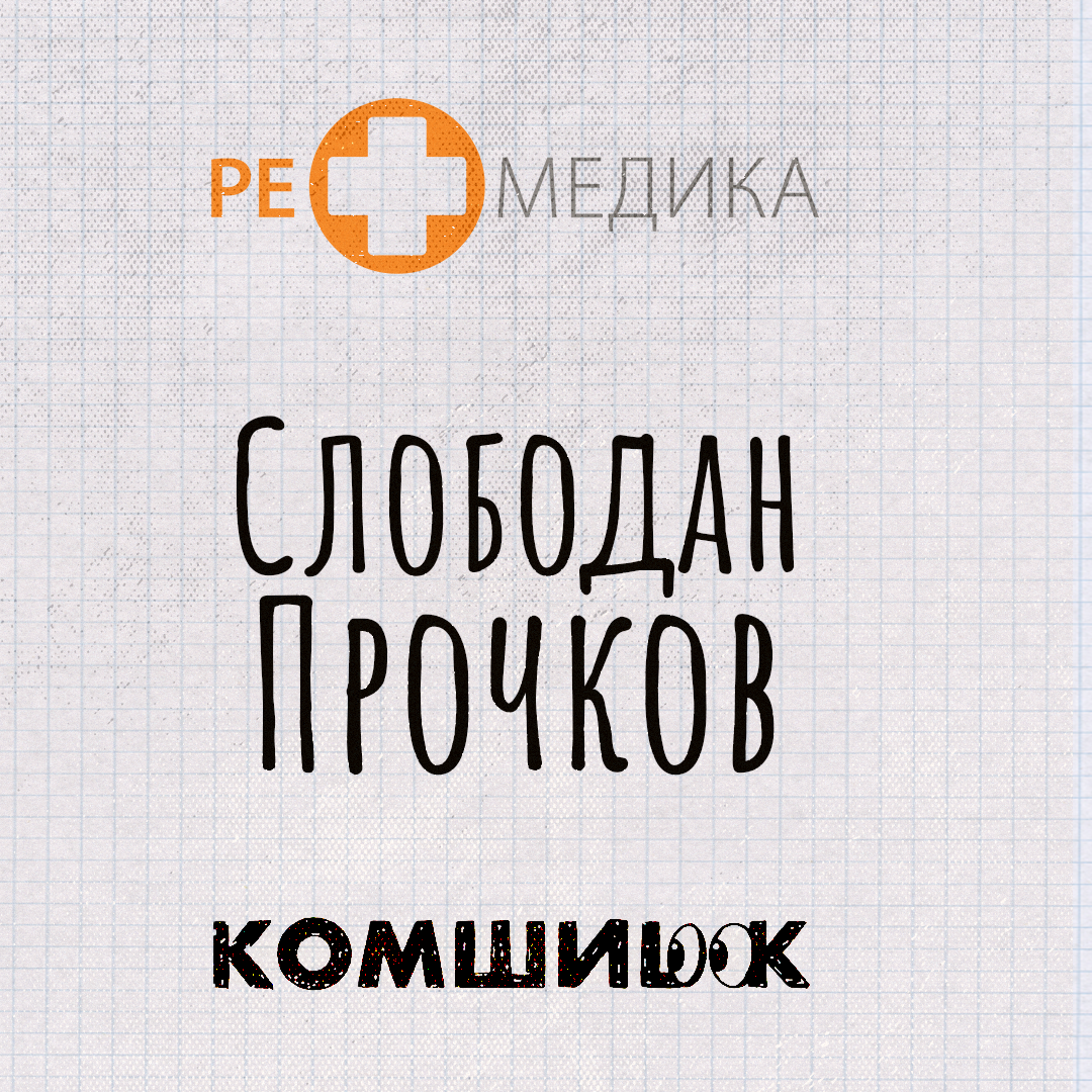Title card — Слободан Прочков × Ремедика × KomshiLOOK